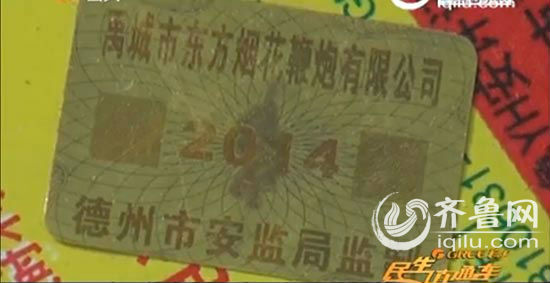 白皮鞭炮的包装上也有安监局监制的专门贴在鞭炮外包装上的标志（视频截图）