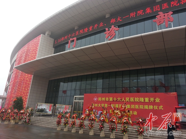 郑州市第十六人民医院开业,并举行义诊活动