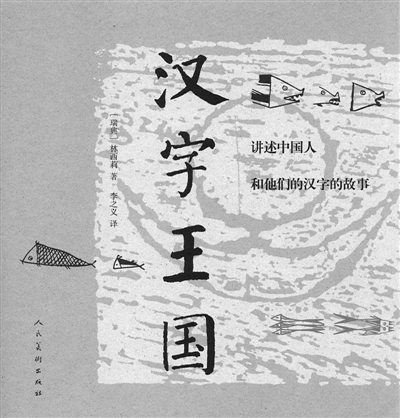 《汉字王国》:[瑞典]林西莉著;李之义译;人民美术出版社出版.