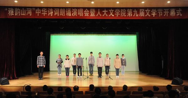 雅韵山河 中华诗词朗诵演唱会 暨中国人民大