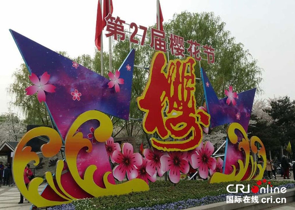 玉渊潭公园门口醒目的樱花节标识