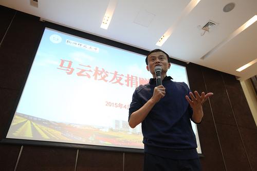 马云向母校捐一亿设教育基金 为该校收到最大