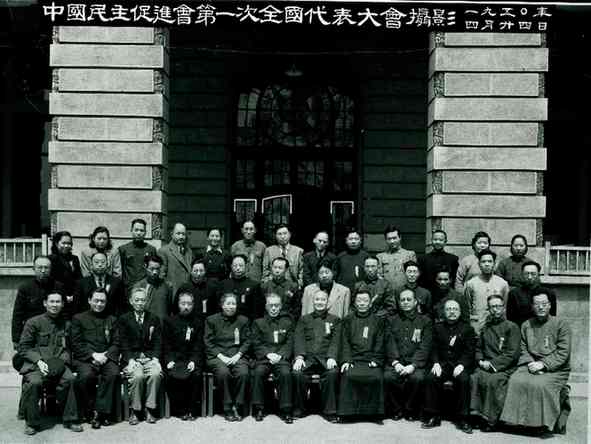 资料图片:1950年4月24日,中国民主促进会第一次全国代表大会合影