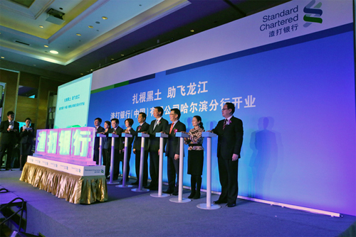 渣打银行哈尔滨分行正式开业