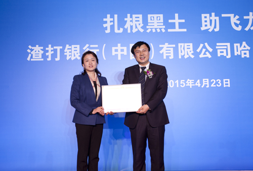 渣打银行哈尔滨分行正式开业