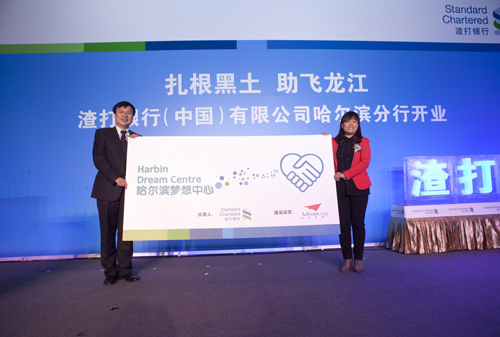 渣打银行哈尔滨分行正式开业