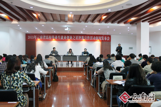 云南省教育厅举办高校毕业生就业创业之星评
