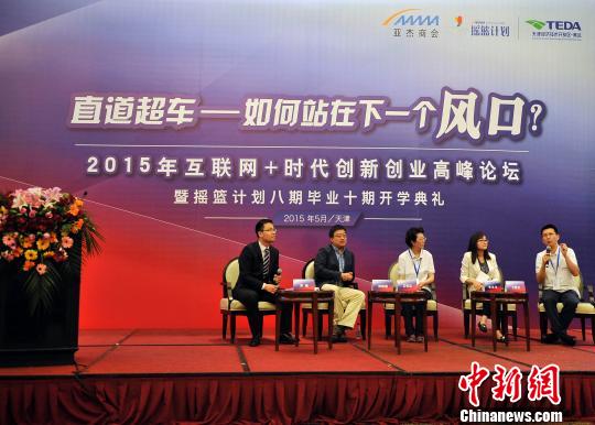 创新创业高峰论坛天津举办 聚焦互联网+时代企