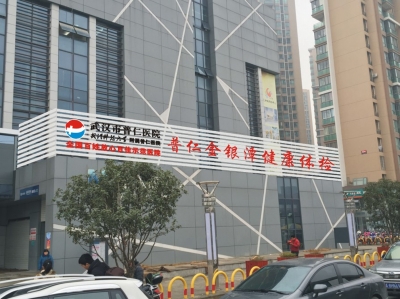 普仁医院武汉是第几医院 5d2f51a5-f968-4ca1-a562-ff4727170b9c_size114_w400_h299.jpg