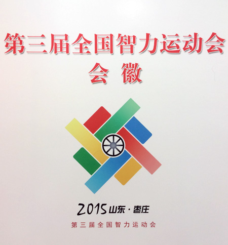 第三届智力运动会9月举行 会徽、吉祥物、口号