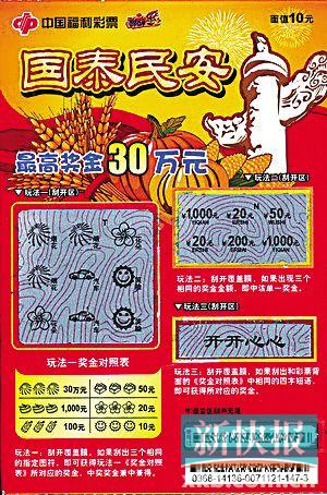 中山90后外来工刮中 国泰民安30万|刮刮乐|福彩