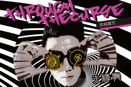 王绎龙新专《穿越魔咒》 秀蒸汽电音摇滚风|专