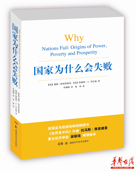 湖南出版《国家为什么会失败》 吴敬琏:启示中