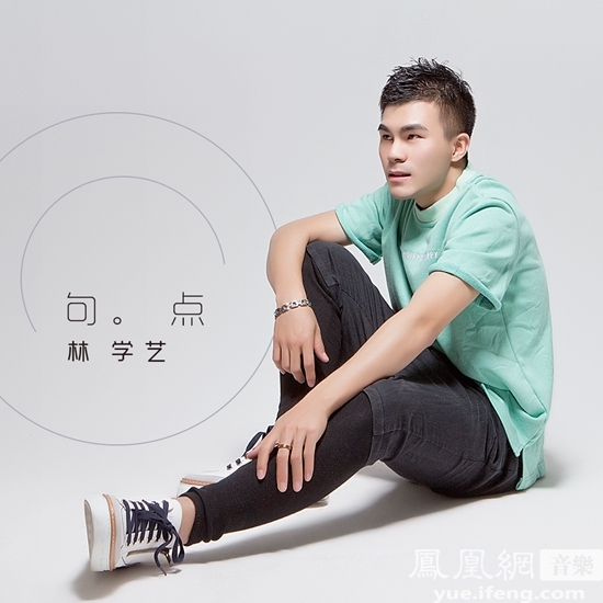 林学艺全新单曲正式上线 讲述分手后内心独白