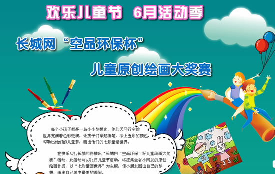原标题:长城网"七彩童画世界"儿童原创绘画大赛启动 活动专题截图.