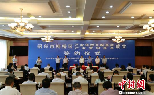 浙江柯桥设立20亿元产业基金 助推产业转型升