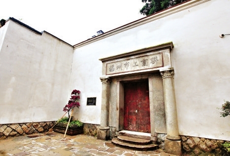 改造后环境优美的福州市工商联旧址