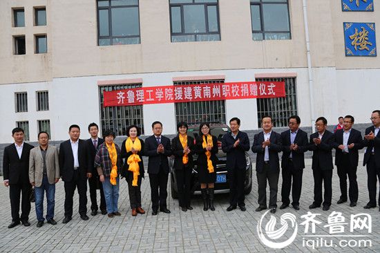 齐鲁理工学院董事长常翠鸣率团赴黄南州职业技术学校捐赠仪式