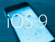 iOS9都有哪些特性？