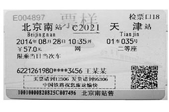 新火车票 正面标12306|火车票|车票