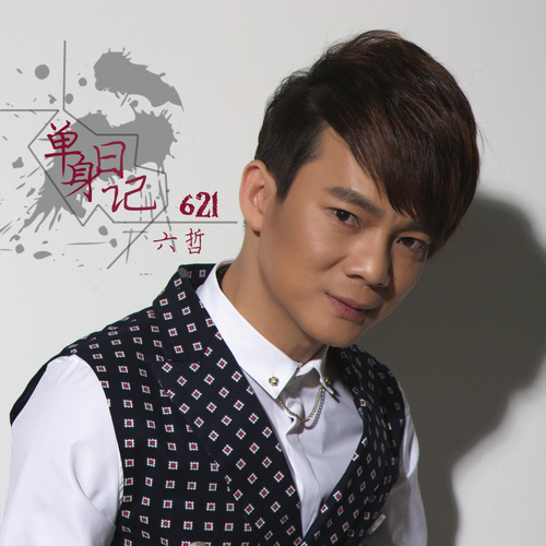 六哲EP收录三首歌曲 鼓励勇敢爱不做单身汉|爱