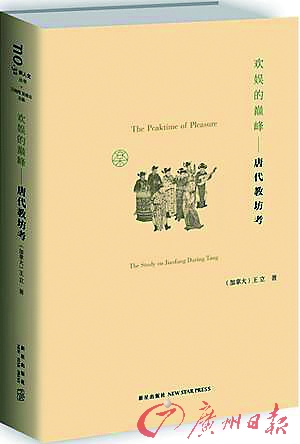 新星出书社近日出书了华裔学者王立所著的《欢腾的巅峰：唐代教坊考》