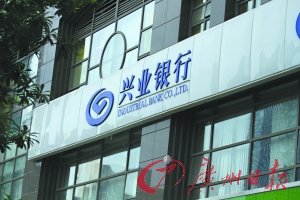 兴业银行广州分行:创业贷最高可贷100万元|贷