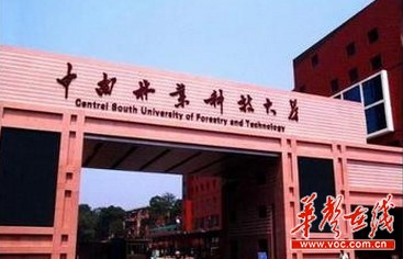 欢迎报考一本院校 中南林业科技大学国际学院|学生|办学_凤凰资讯