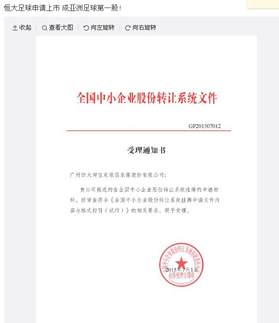 广州恒大拟登陆新三板 或成亚洲足球第一股|