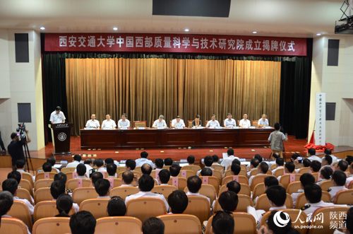 中国西部质量科学与技术研究院在陕西成立|经