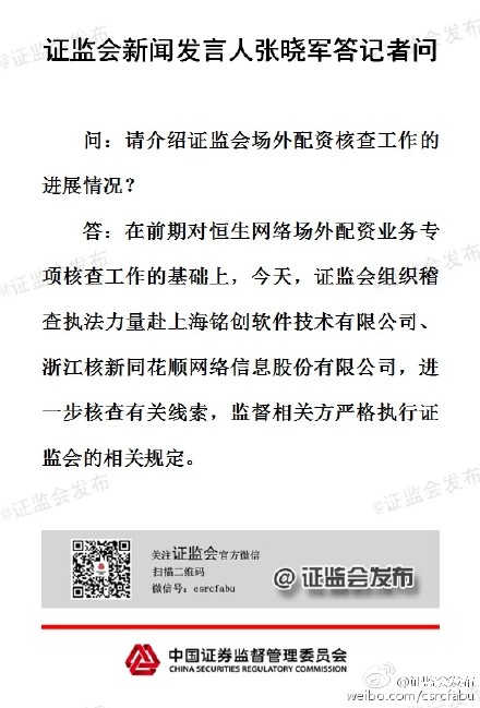 证监会赴铭创、同花顺核查场外配资线索|证监