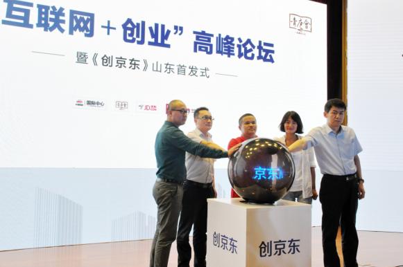 互联网+创业 高峰论坛论剑泉城暨《创京东》在