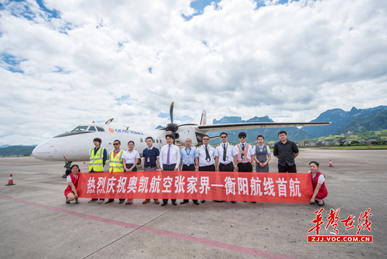 张家界至衡阳航线今日首航 单程飞行时70分钟