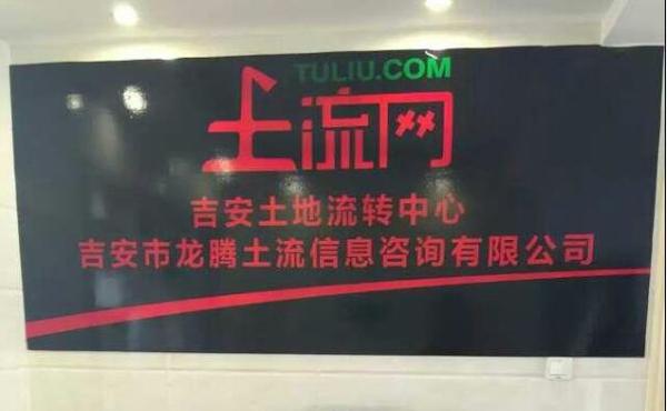 土流网吉安土地流转中心开业 流转服务一步到