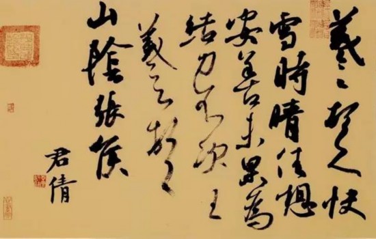 　　张志庆临王羲之《快雪时晴帖》