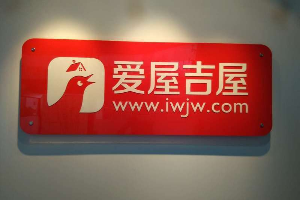 已正式立案 爱屋吉屋“飞单”事件持续发酵
