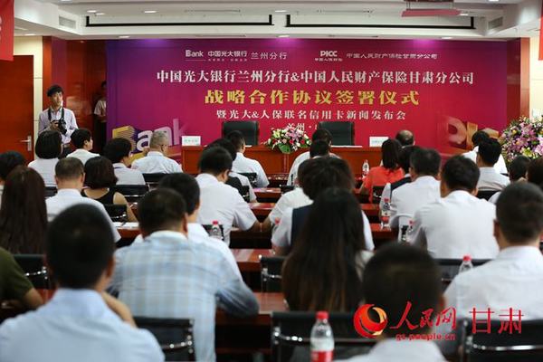 光大银行兰州分行与甘肃人保财险正式签署战略