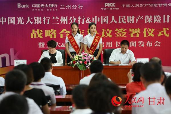 光大银行兰州分行与甘肃人保财险正式签署战略