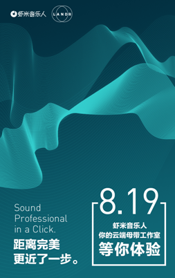 虾米音乐人携手LANDR 推出云端母带工作室|音