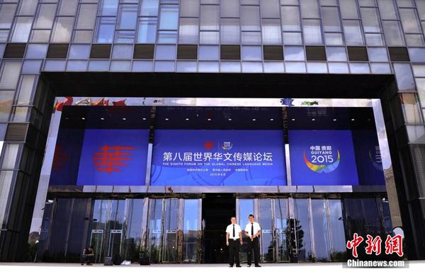 第八届世界华文传媒论坛将在贵州贵阳开幕|华