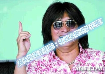 黄安炮轰王思聪盘点娱乐圈那些口快的大炮|网