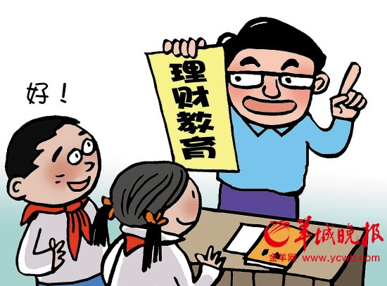 中小学理财课≠教炒股|学生|课程