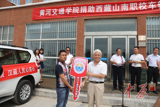 黄河交通学院常务副校长将“车钥匙”递交给方西藏山南职业技术学校代表