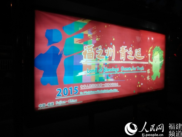 福州白马路一公交站的青运会宣传海报格外醒目 郑艳艳摄