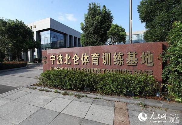 宁波北仑体育训练基地一期。章勇涛 摄