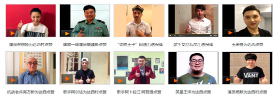 十位社会各界知名人士为达西村点赞送来祝福 (更多祝福视频点击收看)