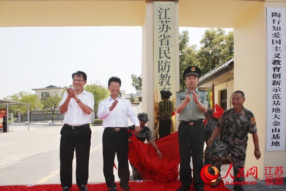 江苏省民防教育训练基地在溧水大金山揭牌成立