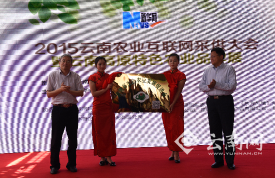 云南省生态农业发展促进会揭牌成立