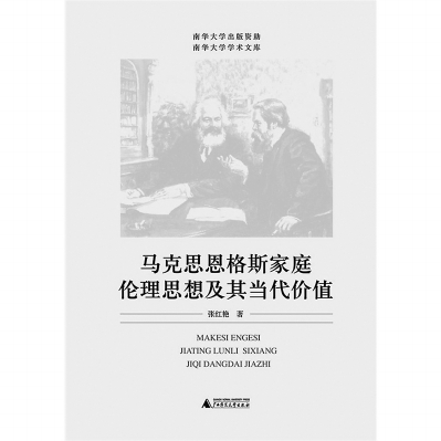 《马克思恩格斯家庭伦理思想|家庭|辩证唯物主