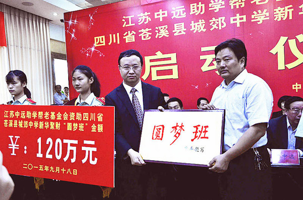 江苏中远助学帮老基金会向苍溪县城郊中学“圆梦班”授牌。（陈曦 摄）